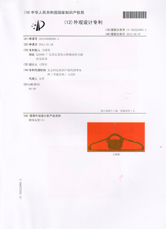 植绒衣架（3）专利证书
